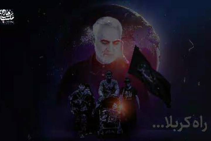 حاج قاسم به قول خودش وفا کرد…