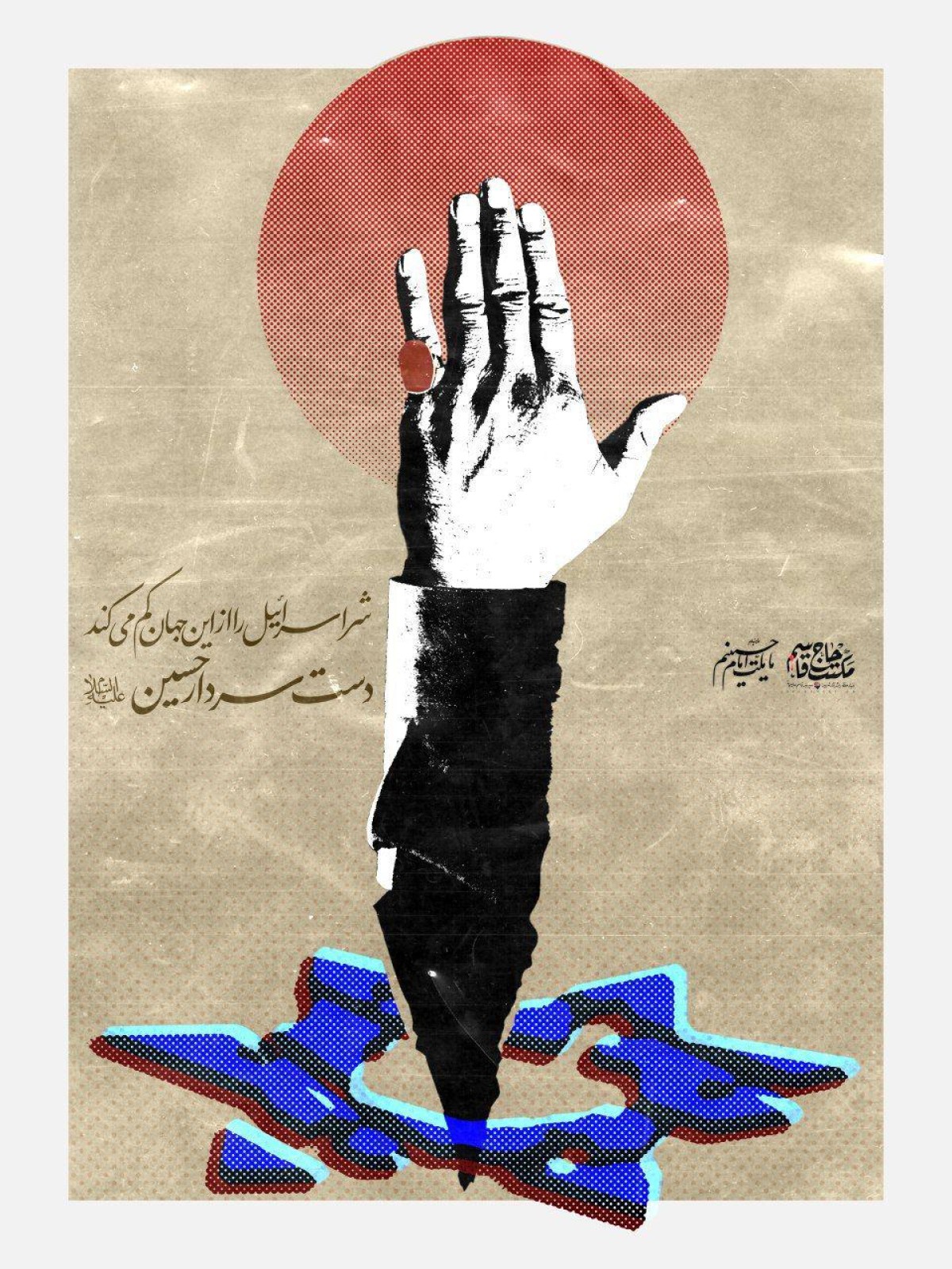 دستِ سردارِ حسین (ع)