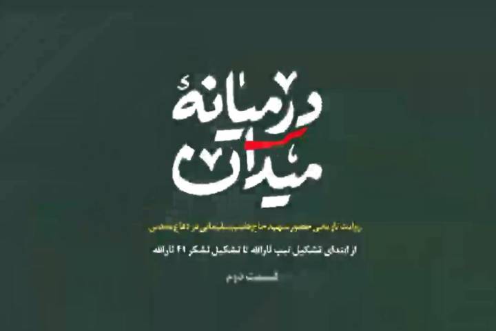 موشن گرافیک / روایت تشکیل لشکر ۴۱ ثارالله توسط شهید حاج قاسم سلیمانی
