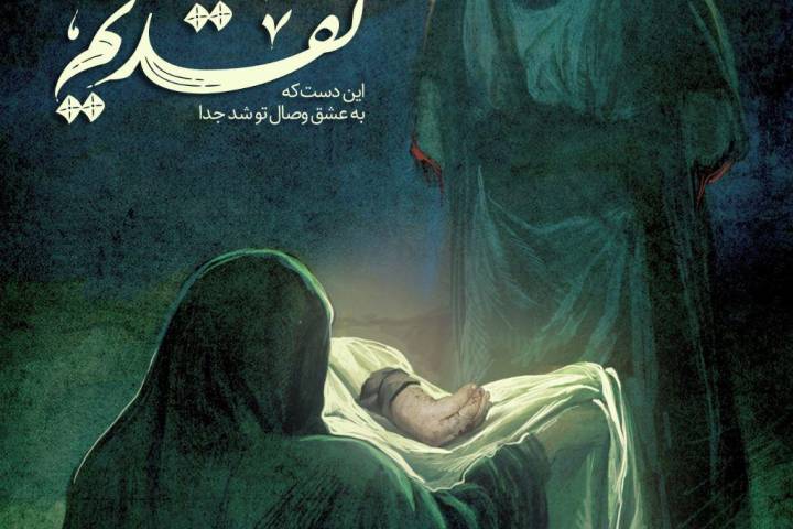 تقدیم پیشگاه تو