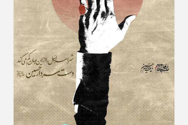 دستِ سردارِ حسین (ع)