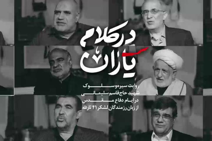 در کلام یاران/ روایت ارتباط با رزمندگان و مدیریت شهید سلیمانی در جبهه