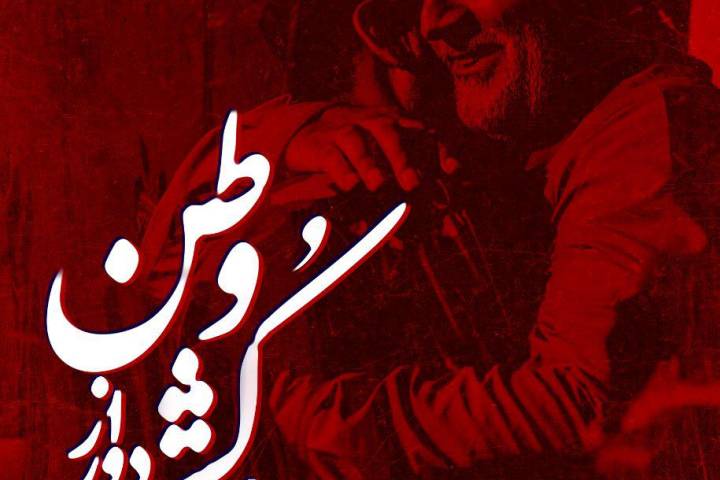 ای کشته دور از وطن…