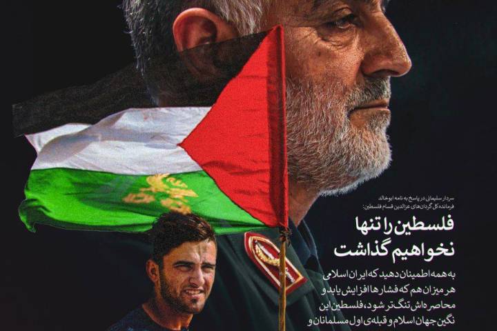 فلسطین را تنها نخواهیم گذاشت.