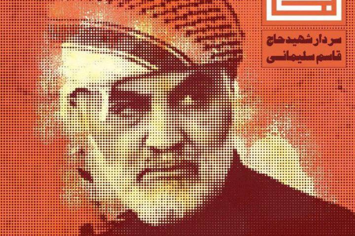 سردار شهید حاج قاسم سلیمانی