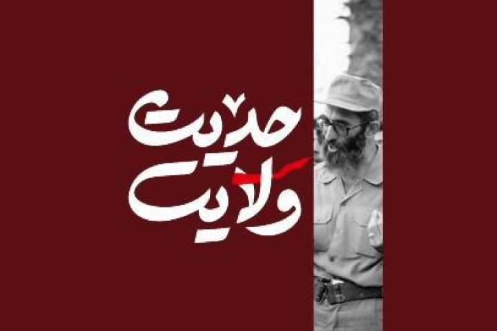 حدیث ولایت/ الگوی ایستادگی