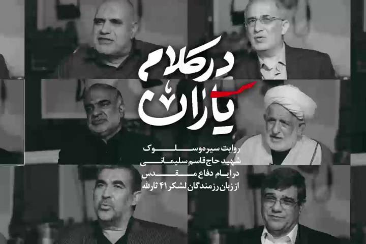 در کلام یاران/ روایت هوش و ذکاوت نظامی حاج قاسم