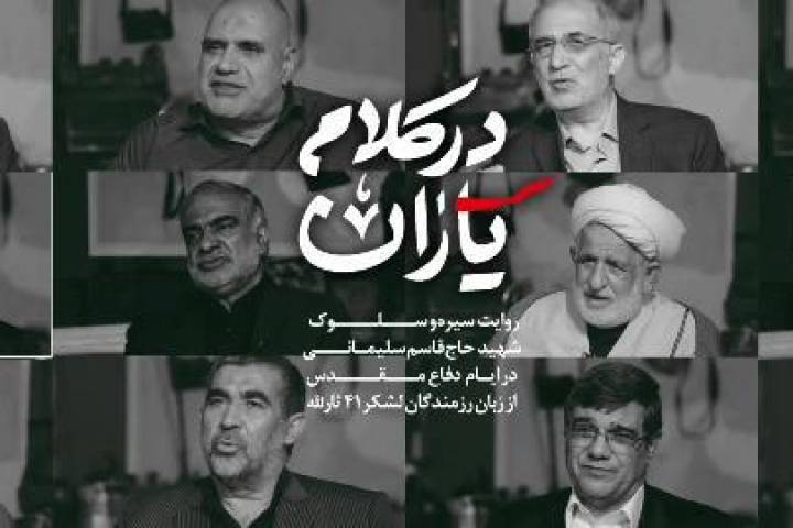در کلام یاران/ حاج قاسم چگونه رفاقت می کرد، به روایت دوستان و همرزمان