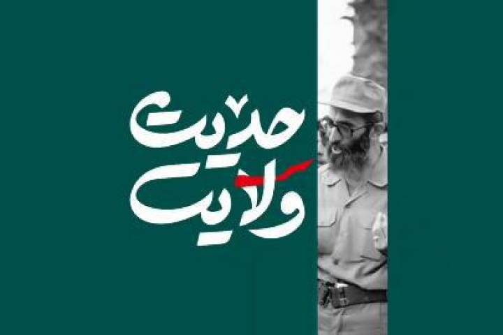 حدیث ولایت/ قویتر از سلاح…