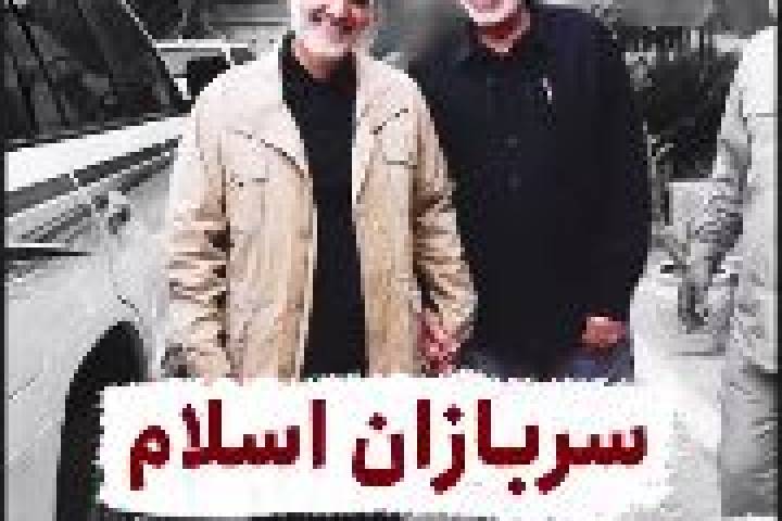 افتخار میکنم، سرباز حاج قاسم هستم