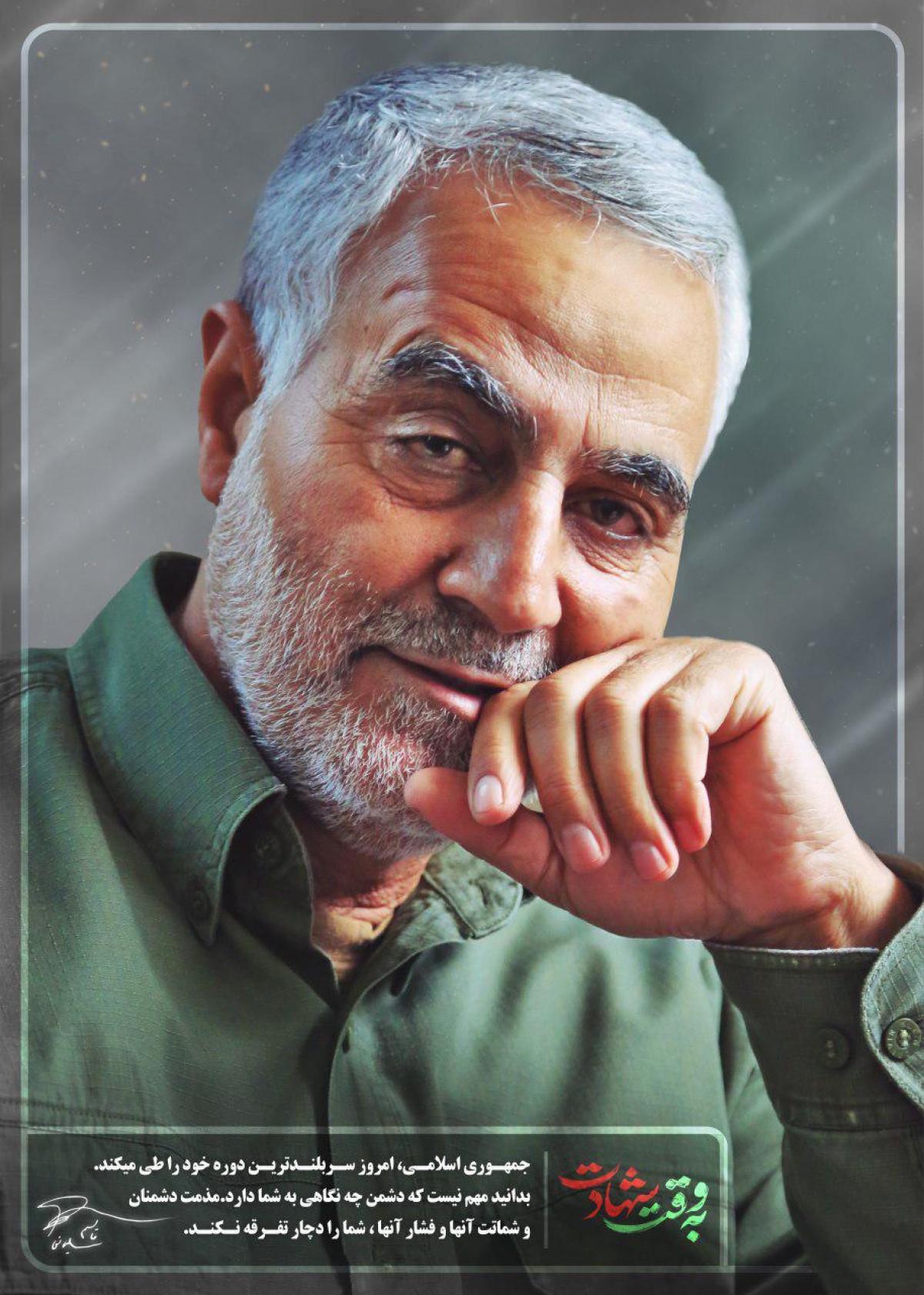 به وقت شهادت