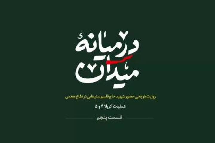 موشن گرافیک / چه کسی حاج قاسم سلیمانی نجات داد؟
