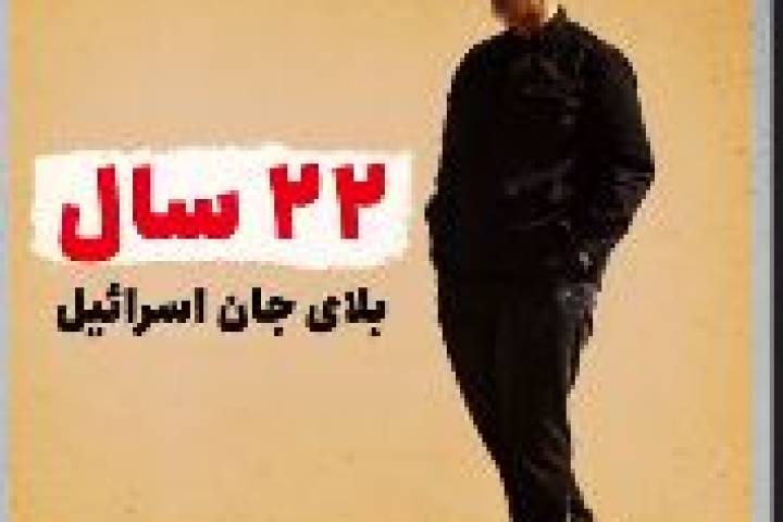 ۲۲ سال، بلای جان اسرائیل