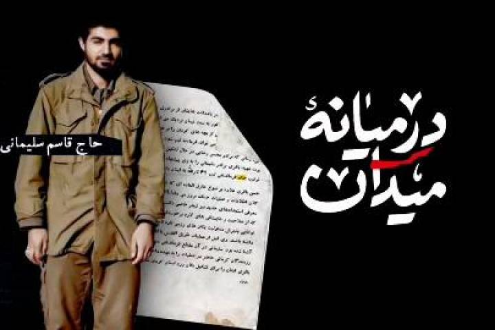 موشن گرافیک /  فاتحان تنگه ابوغریب