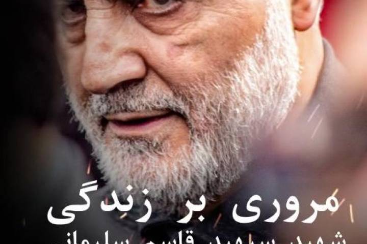 مروری بر زندگی شهید سپهبد قاسم سلیمانی