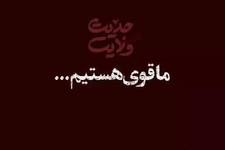 حدیث ولایت| ما قوی هستیم