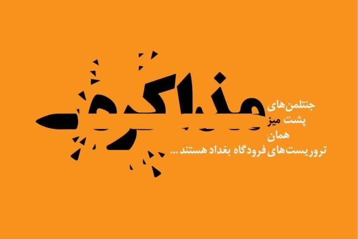 جنتلمن های پشت میز مذاکره