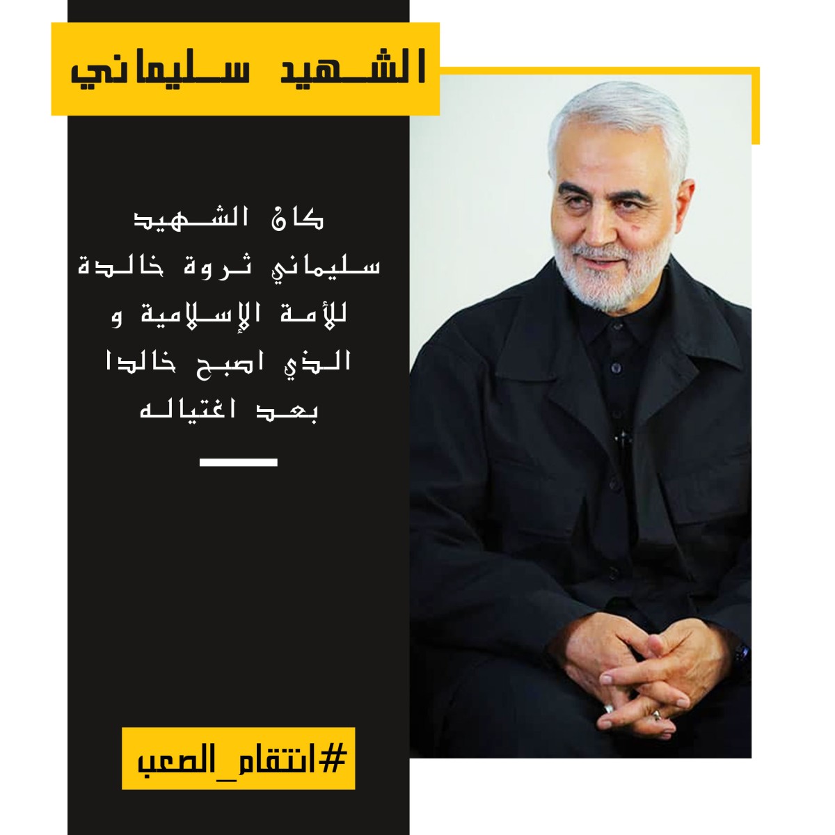 کان الشهيد سليماني ثروة خالدة للأمة الإسلامية و الذي اصبح خالدا بعد اغتیاله