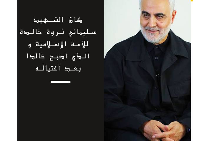 کان الشهيد سليماني ثروة خالدة للأمة الإسلامية و الذي اصبح خالدا بعد اغتیاله