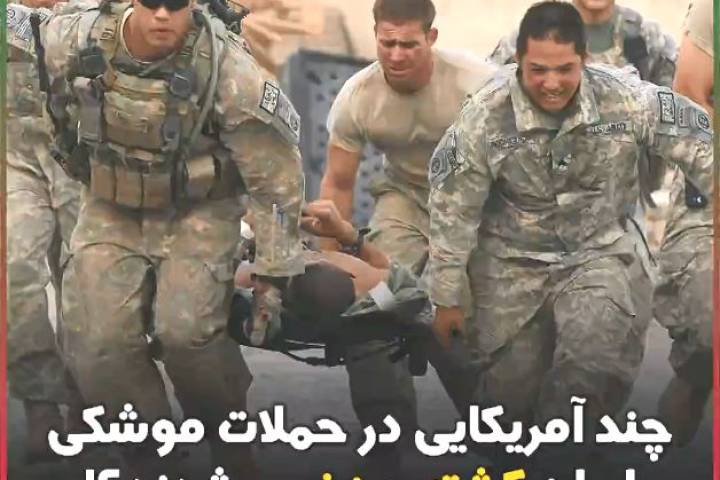 آمریکاییها در حملات موشکی ایران کشته و زخمی شدند