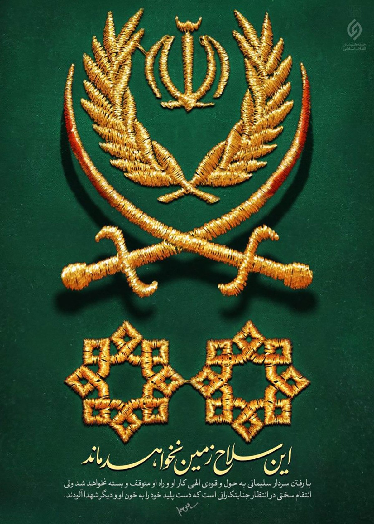 این سلاح به زمین نخواهد ماند