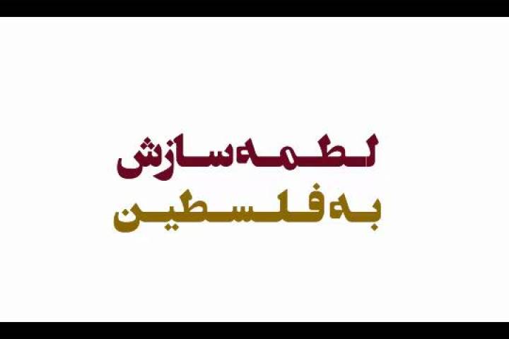 امکان چنین چیزی هست که بتوان با دیپلماسی، فلسطین را به فلسطینیان برگرداند؟