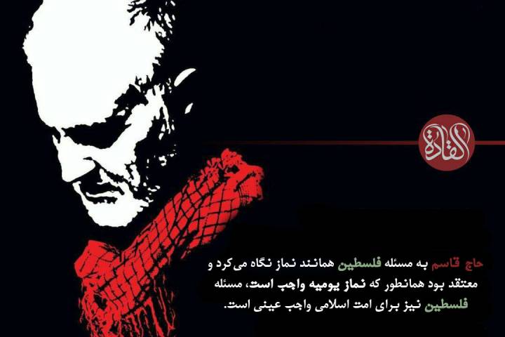 حاج قاسم به مسئله فلسطین همانند نماز نگاه می‌کرد