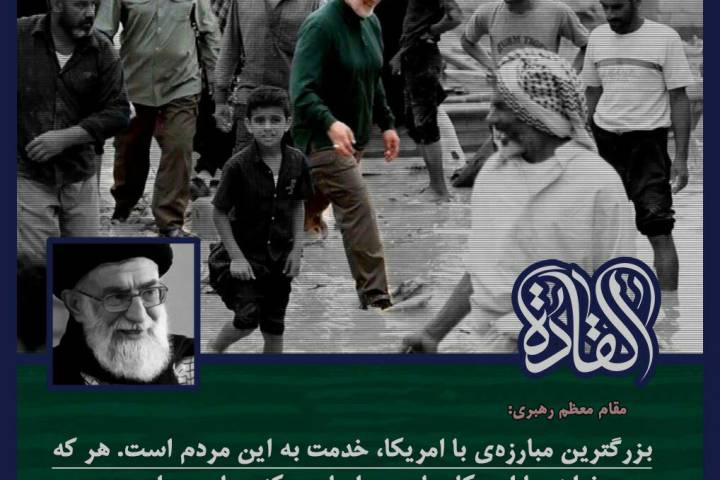 بزرگترین مبارزه‌ی با امریکا، خدمت به این مردم است