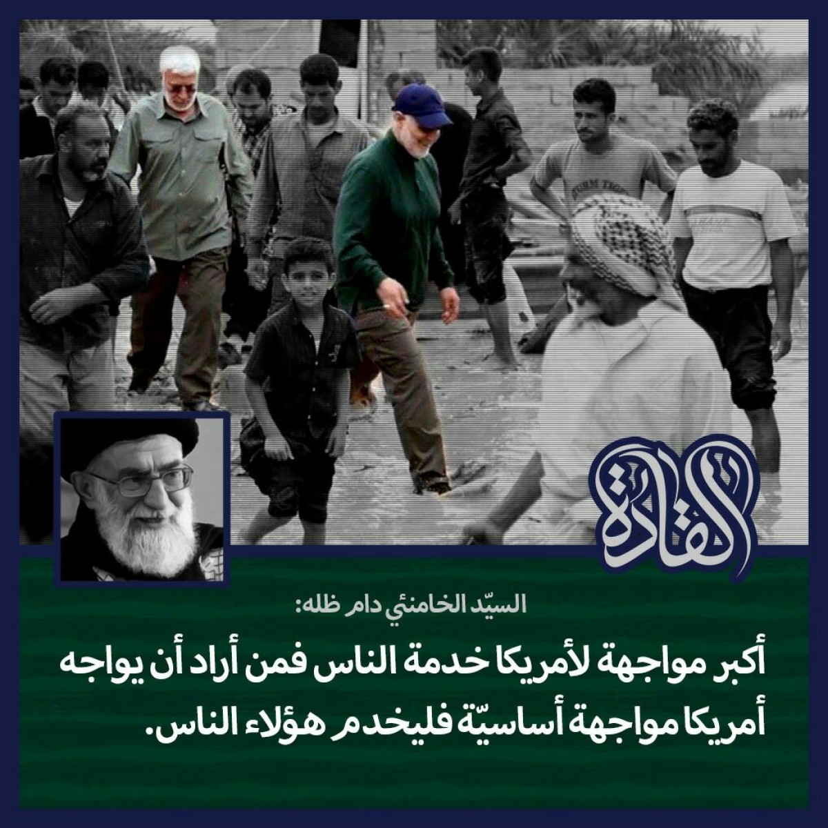 السيد خامنئي دام ظله: أكبر مواجهة لأمريكا خدمة الناس فمن أراد أن يواجه أمريكا مواجهة أساسيّة فليخدم هؤلاء الناس.