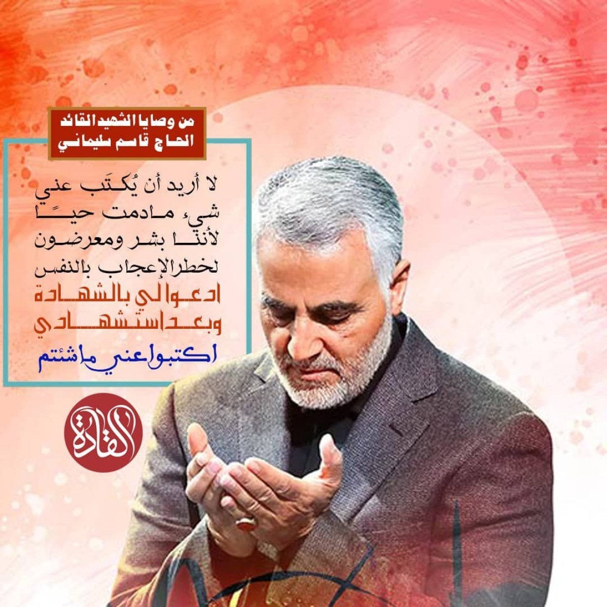 من وصايا شهيد القائد الحاج قاسم سليماني : لا أريد أن يكتب عني شىء مادمت حيًا لأننا بشر و معرضون لخطر إعجاب بالنفس ادعوا لي بالشهادة و بعد استشهادي اكتبوا عني ما شئتم