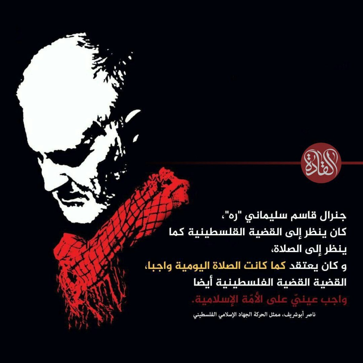 جنرال قاسم سليماني “ره”،كان ينظر إلى القضية الفلسطينية كما ينظر إلى الصلاة، و كان يعتقد كما كانت الصلاة اليومية واجبا، القضية الفلسطينية أيضا واجب عيني على الأمة الإسلامية.   ناصر أبوشريف،ممثل الحركة الجهاد الإسلامي الفلسطيني