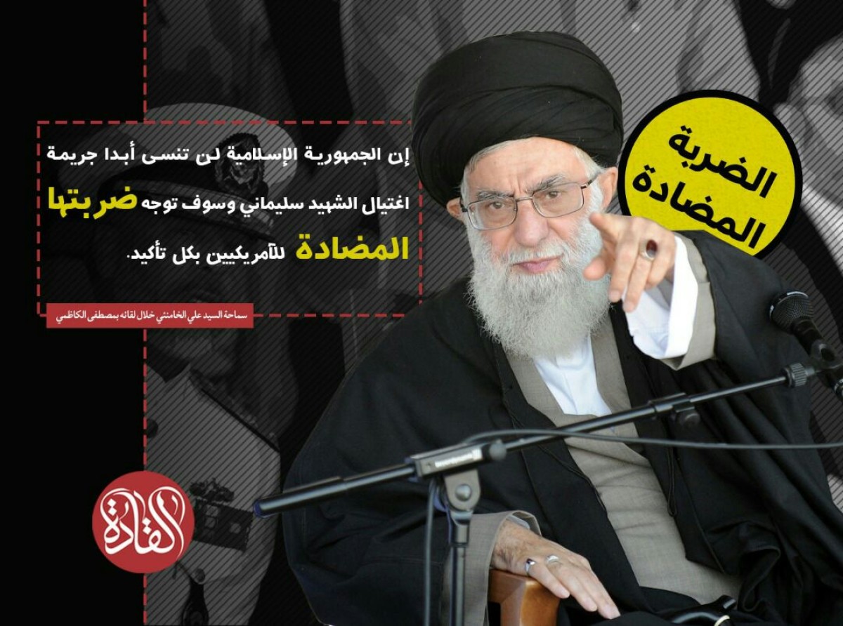 إن الجمهورية الإسلامية لن تنسى أبدا جريمة إغتيال الشهيد سليماني و سوف توجه ضربتها المضادة للآمريكيين بكل تاكيد . ” سماحة السيد علي الخامنئي خلال لقائه بمصطفى الكاظمي”