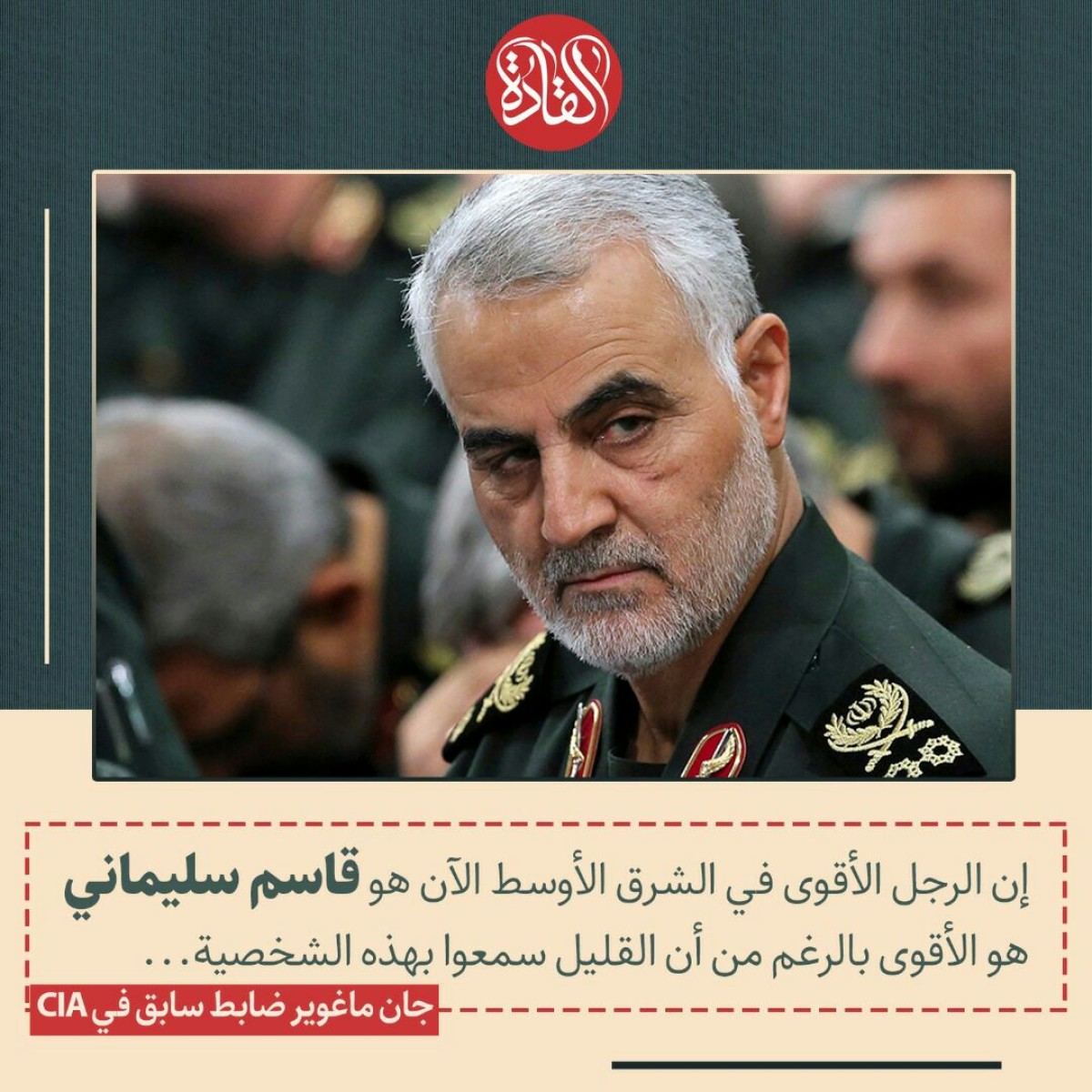 إن الرجل الأقوي في الشرق الأوسط الآن هو قاسم سليماني هو الأقوى بالرغم من أن القليل سمعوا بهذه الشخصية ….جان ماغوير ضابط سابق فيCIA