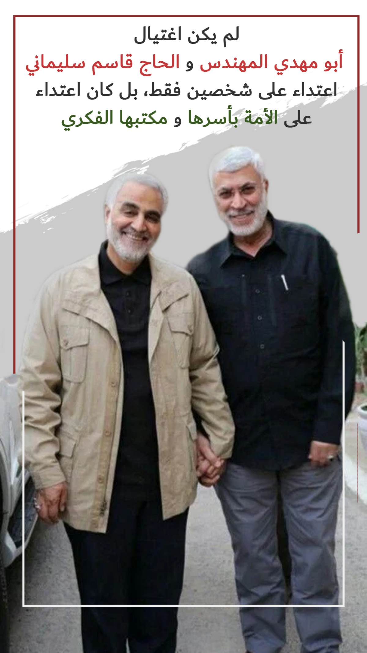 لم يكن اغتيال أبو مهدي المهندس والحاج قاسم سليماني اعتداء على شخصين فقط، بل كان اعتداء على الأمة بأسرها و مكتبها الفكري.