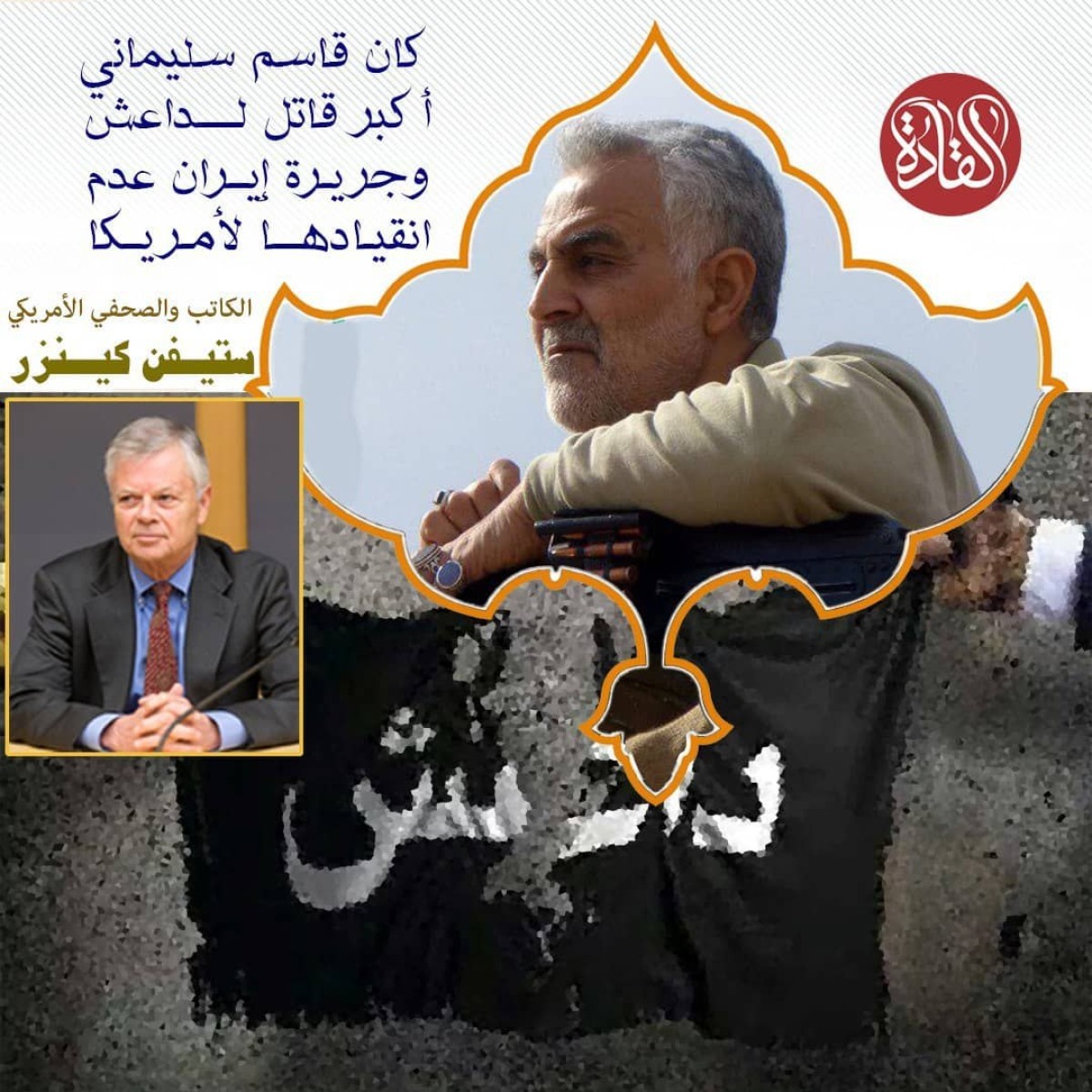 كان قاسم سليماني أكبر قاتل لداعش و جريرة إيران عدم انقيادها لأمريكا. (الكاتب و الصحفي الأمريكي ستيفن كينزر)