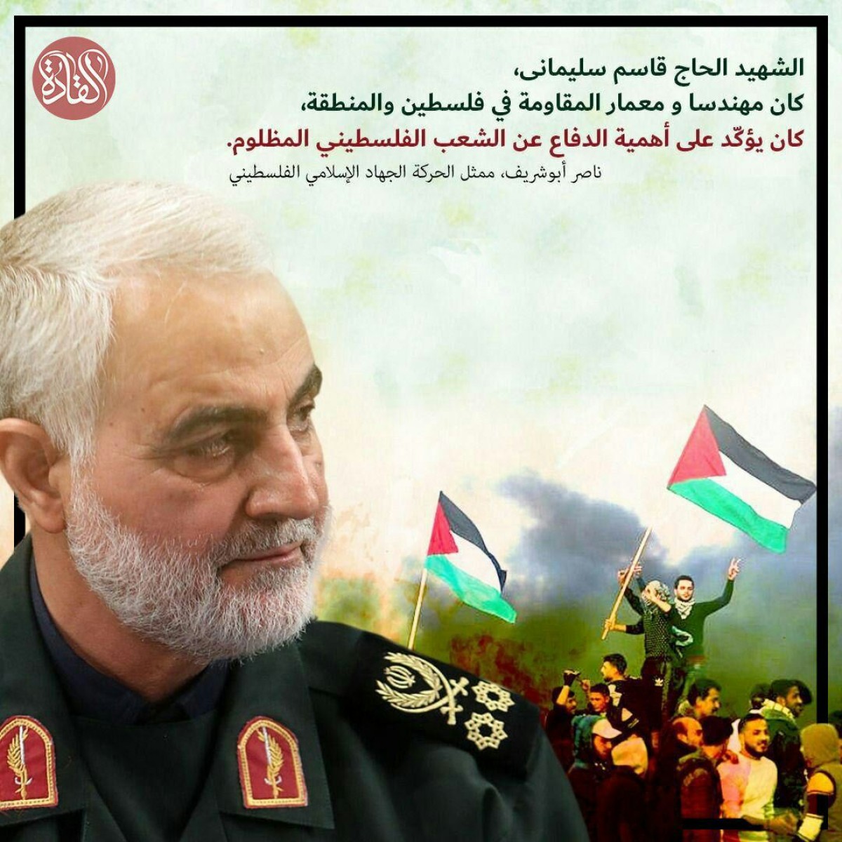 الشهيد الحاج قاسم سليماني،كان مهندسا و معمار المقاومة في فلسطين و المنطقة،كان يؤكّد على أهمية الدفاع عن الشعب الفلسطيني المظلوم. (ناصر أبوشريف،ممثل الحركة الجهاد الإسلامي الفلسطيني)