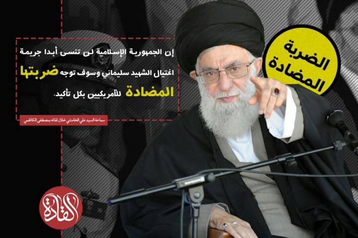 إن الجمهورية الإسلامية لن تنسى أبدا جريمة إغتيال الشهيد سليماني و سوف توجه ضربتها المضادة للآمريكيين بكل تاكيد . ” سماحة السيد علي الخامنئي خلال لقائه بمصطفى الكاظمي”