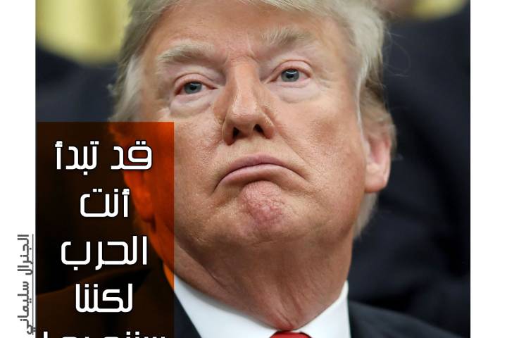 الجنرال سليماني :قد تبدأ أنت الحرب لكننا سننهيها