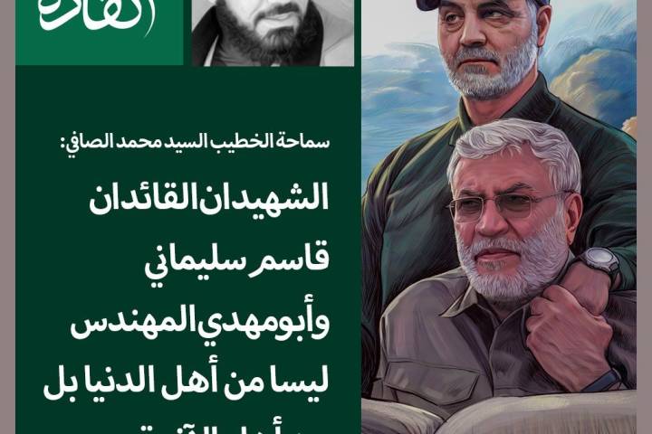 سماحة الخطيب السيد محمد الصافي: الشهيدان القائدان قاسم سليماني وأبو مهدي المهندس ليسا من أهل الدنيا بل من أهل الآخرة