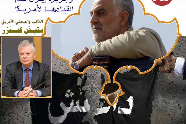 كان قاسم سليماني أكبر قاتل لداعش و جريرة إيران عدم انقيادها لأمريكا. (الكاتب و الصحفي الأمريكي ستيفن كينزر)