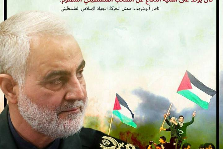 الشهيد الحاج قاسم سليماني،كان مهندسا و معمار المقاومة في فلسطين و المنطقة،كان يؤكّد على أهمية الدفاع عن الشعب الفلسطيني المظلوم. (ناصر أبوشريف،ممثل الحركة الجهاد الإسلامي الفلسطيني)