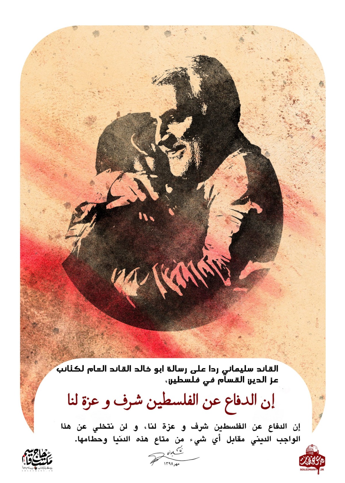 إن الدفاع عن الفلسطين شرف و عزة لنا