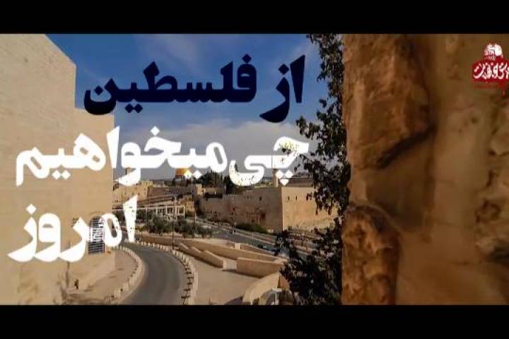 از فلسطین چه می خواهیم امروز