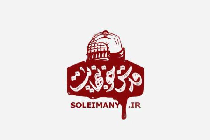 تلاشها و دست و پا زدنهای آخرین رژیم صهیونیستی