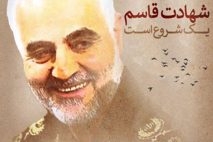 شهادت قاسم یک شروع است…