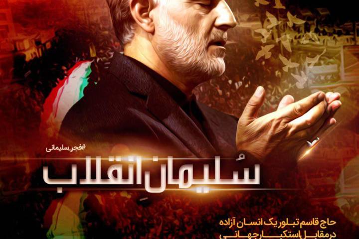 سلیمان انقلاب