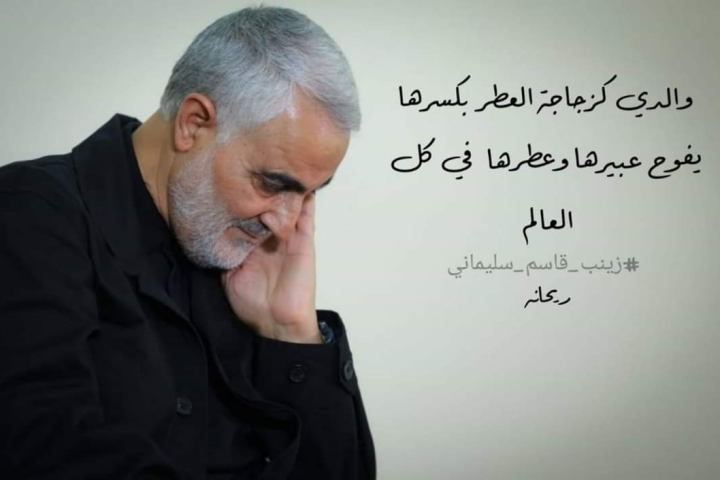 والدي كزجاجة العطر بكسرها يفوح عبيرها و عطرها في كل العالم … زينب قاسم سليماني