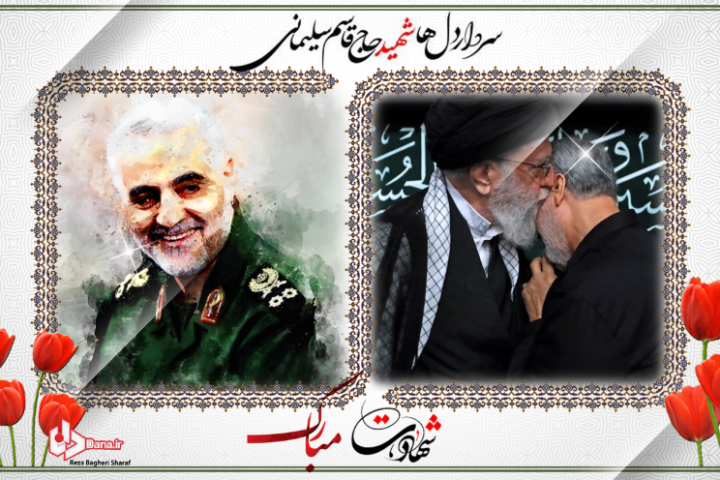 حاج قاسم شهادتت مبارک