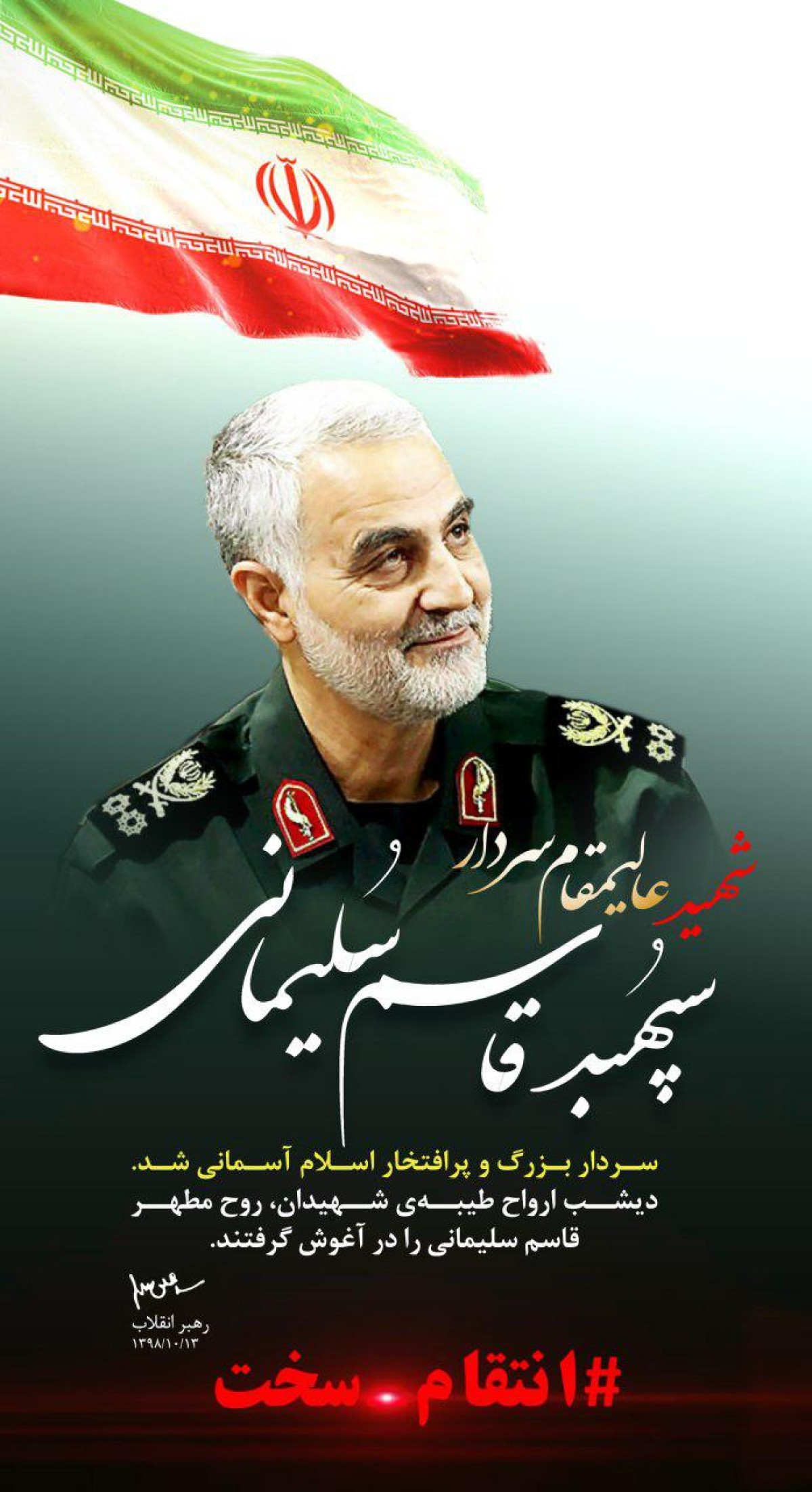 پوستر سپهبد قاسم سلیمانی