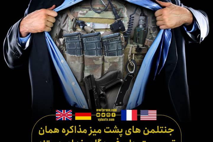 جنتلمن های پشت میز مذاکره، همان تروریست‌های فرودگاه بغداد هستند